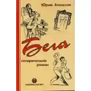 Постер книги Бега