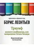 Леонтьев Борис - Триумф великого комбинатора, или Возвращение Остапа Бендера