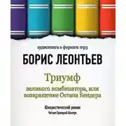 Постер книги Триумф великого комбинатора, или Возвращение Остапа Бендера