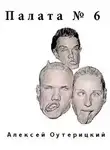 Оутерицкий Алексей - Палата № 6