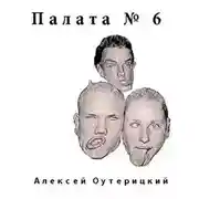 Постер книги Палата № 6