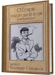 О`Генри - Благородный жулик