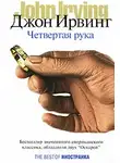 Ирвинг Джон - Четвертая рука