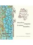 Вознесенская Юлия - Жила-была старушка в зелёных башмаках