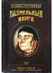 Фохт Николай - Пахмельная книга