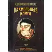 Постер книги Пахмельная книга