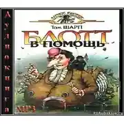 Постер книги Блотт в помощь