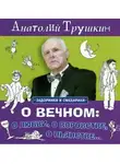 Трушкин Анатолий - О вечном: о любви, о воровстве, о пьянстве