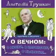 Постер книги О вечном: о любви, о воровстве, о пьянстве