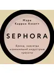 О`Генри - Sephora. Бренд, навсегда изменивший индустрию красоты