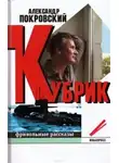 Покровский Александр - Кубрик