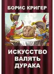 Кригер Борис - Искусство валять дурака