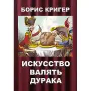 Постер книги Искусство валять дурака