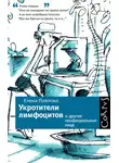 Павлова Елена - Укротители лимфоцитов и другие неофициальные лица