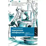 Постер книги Укротители лимфоцитов и другие неофициальные лица