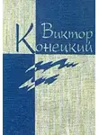 Конецкий Виктор - Наш кок Вася