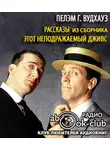 Вудхауз Пэлем Грэнвил - Рассказы из сборника «Этот неподражаемый Дживс»