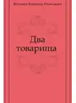 Войнович Владимир - Два товарища