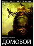 Волжский Максим - Домовой