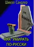 Сандлер Шмиэл - Как умирать по-русски