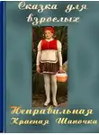 Трашина Галина - Неправильная Красная Шапочка