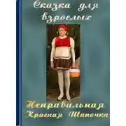 Постер книги Неправильная Красная Шапочка