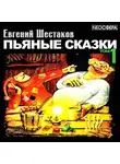 Шестаков Евгений - Пьяные сказки