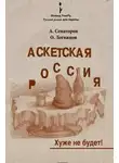 Сенаторов Артем - Аскетская Россия