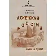 Постер книги Аскетская Россия