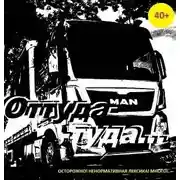 Постер книги Оттуда-туда 2