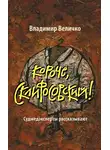 Величко Владимир - Короче, Склифосовский