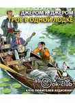 Джером К. Джером - Трое в одной лодке