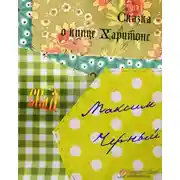 Постер книги Сказка о купце Харитоне