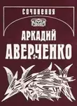 Аверченко Аркадий - Кипящий котёл