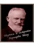 Шоу Бернард - Шутки и остроты Бернарда Шоу