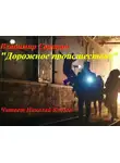 Сорокин Владимир - Дорожное происшествие