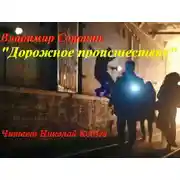 Постер книги Дорожное происшествие
