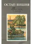 Вишня Остап - Вот так и пишу