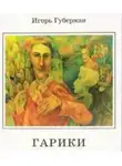 Губерман Игорь - Гарики