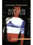 Покровский Александр - Корабль отстоя