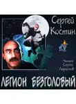 Костин Сергей - Легион Безголовый