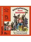 Успенский Михаил - Богатыристика Кости Жихарева