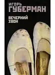 Губерман Игорь - Вечерний звон
