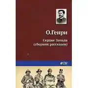 Постер книги Сердце Запада