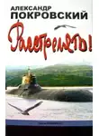Покровский Александр - Расстрелять!