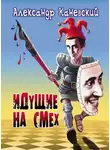 Каневский Александр - Идущие на смех