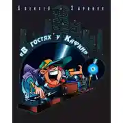 Постер книги В гостях у Кафки