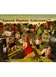 Сорокин Владимир - Дорогой Мартин Алексеевич!