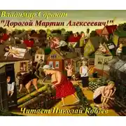 Постер книги Дорогой Мартин Алексеевич!