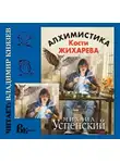 Успенский Михаил - Алхимистика Кости Жихарева